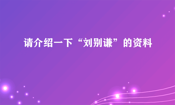 请介绍一下“刘别谦”的资料