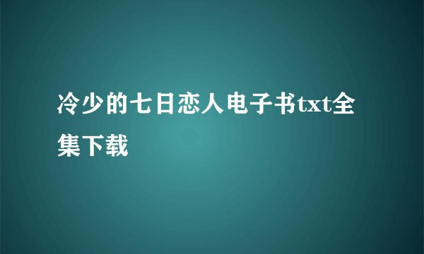 冷少的七日恋人电子书txt全集下载