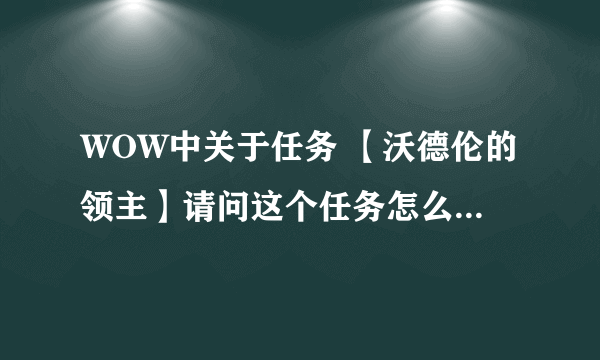 WOW中关于任务 【沃德伦的领主】请问这个任务怎么用龙杀掉那个LR？