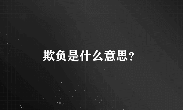 欺负是什么意思？