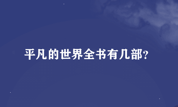 平凡的世界全书有几部？