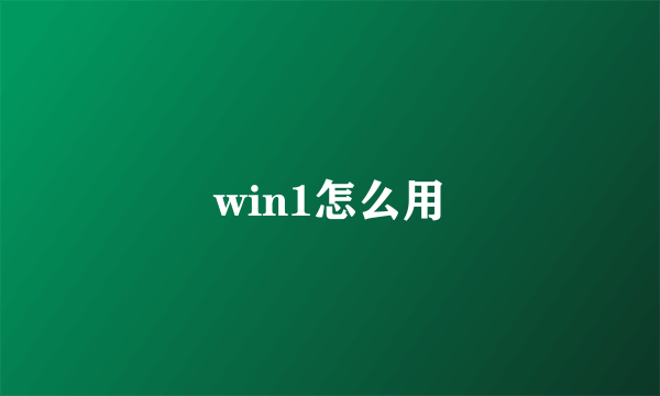 win1怎么用