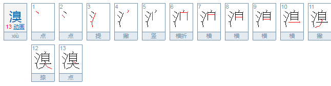 溴怎么读？