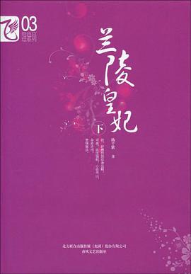 《兰陵皇妃（下）》epub下载在线阅读全文，求百度网盘云资源