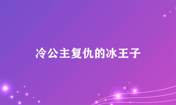 冷公主复仇的冰王子