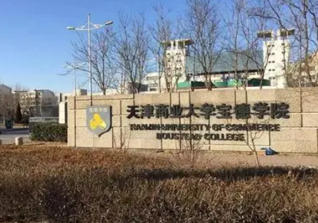 天津商业大学宝德学院怎么样？