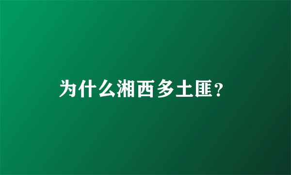 为什么湘西多土匪？