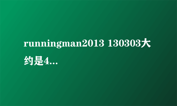 runningman2013 130303大约是48分出来的背景音乐是什么歌曲