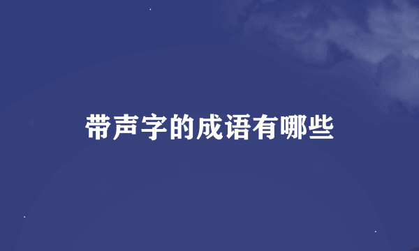 带声字的成语有哪些