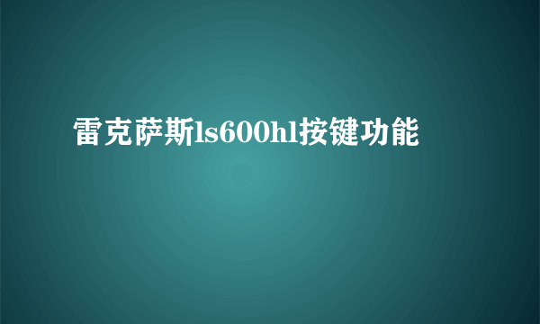 雷克萨斯ls600hl按键功能