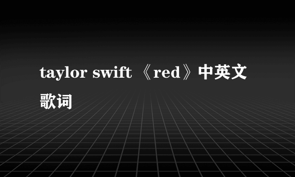 taylor swift 《red》中英文歌词