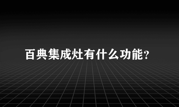 百典集成灶有什么功能？