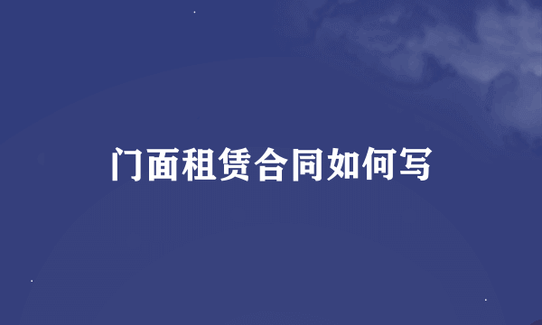 门面租赁合同如何写