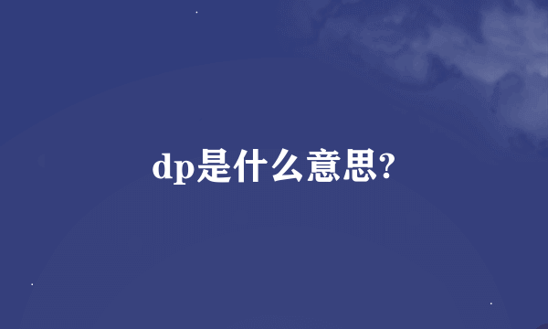 dp是什么意思?