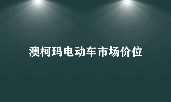 澳柯玛电动车市场价位