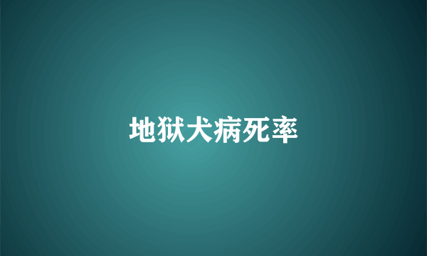 地狱犬病死率