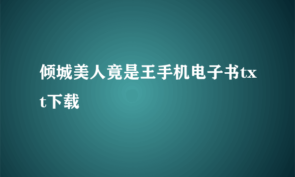 倾城美人竟是王手机电子书txt下载