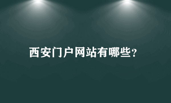 西安门户网站有哪些？