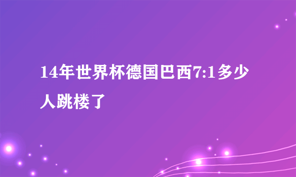 14年世界杯德国巴西7:1多少人跳楼了