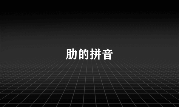 肋的拼音