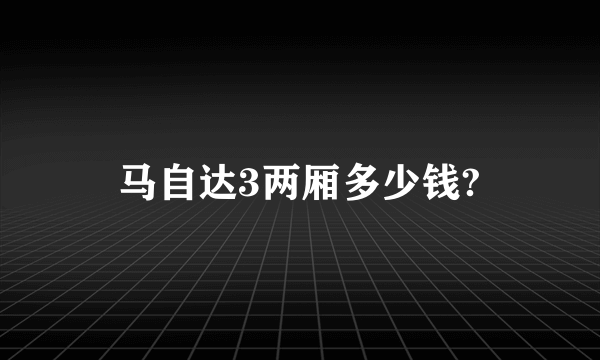 马自达3两厢多少钱?