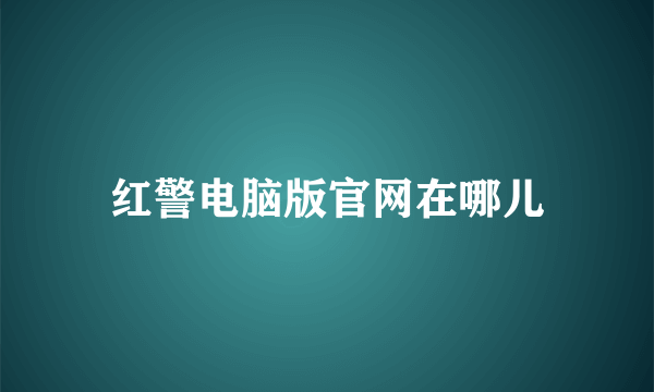 红警电脑版官网在哪儿