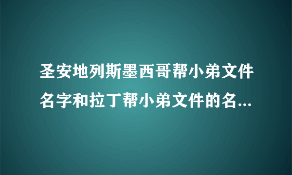 圣安地列斯墨西哥帮小弟文件名字和拉丁帮小弟文件的名字是什么