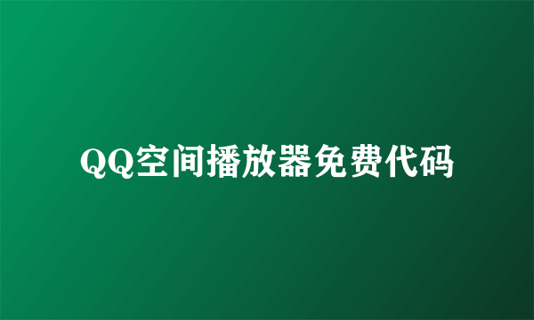 QQ空间播放器免费代码