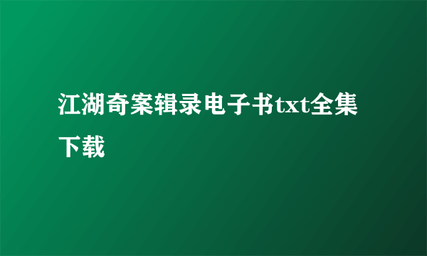 江湖奇案辑录电子书txt全集下载