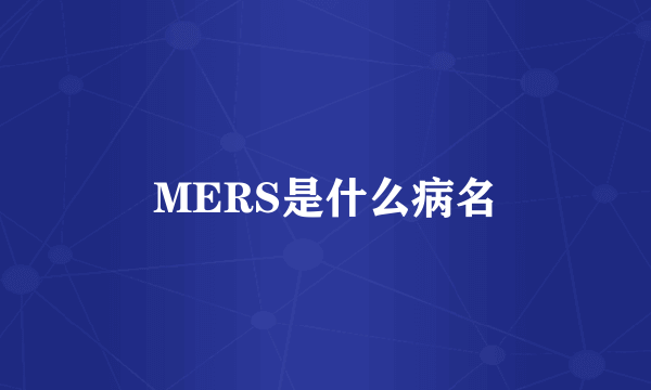 MERS是什么病名