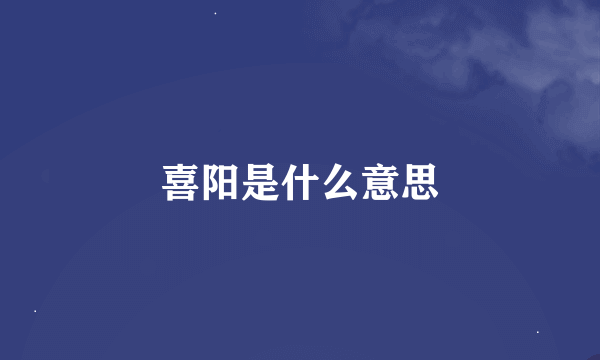 喜阳是什么意思