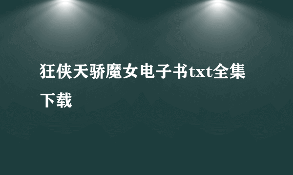 狂侠天骄魔女电子书txt全集下载