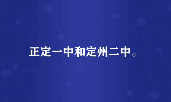 正定一中和定州二中。