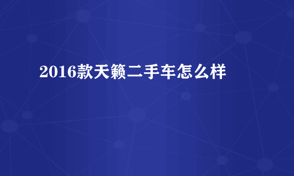 2016款天籁二手车怎么样