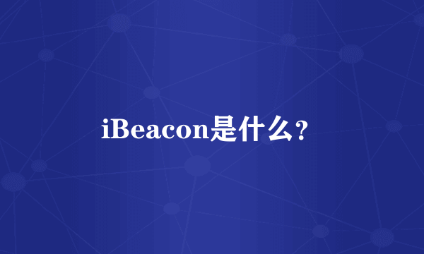 iBeacon是什么？