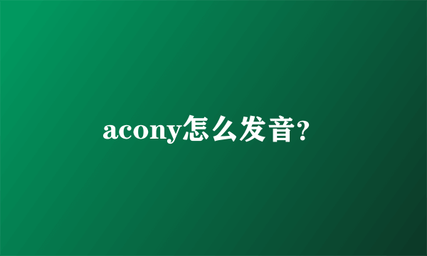 acony怎么发音？