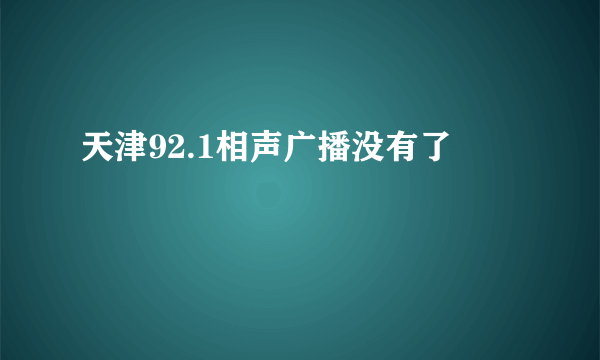 天津92.1相声广播没有了