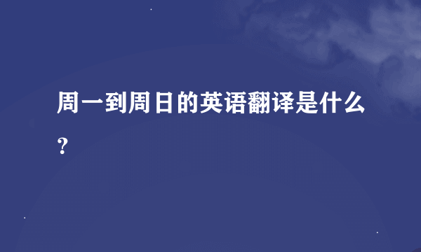 周一到周日的英语翻译是什么？