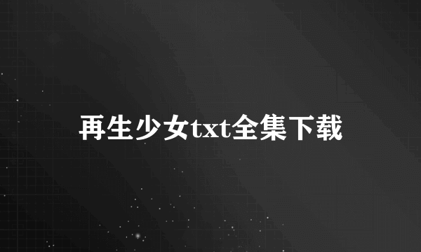 再生少女txt全集下载