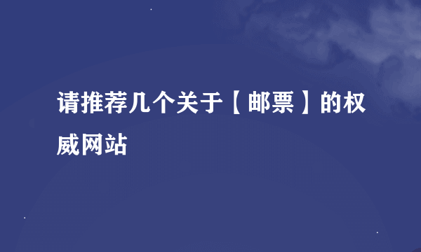 请推荐几个关于【邮票】的权威网站