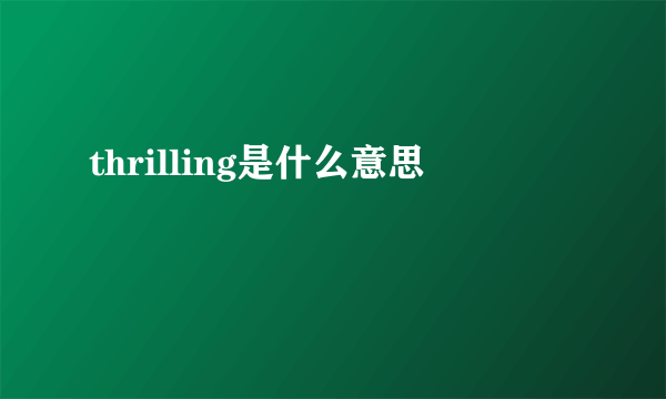 thrilling是什么意思