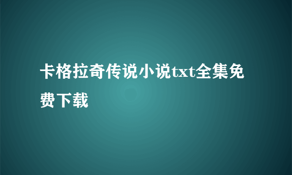 卡格拉奇传说小说txt全集免费下载