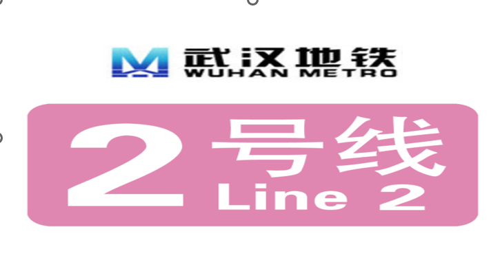 武汉地铁2号线路全部站点