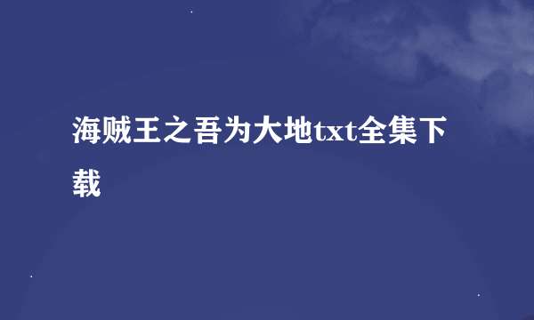 海贼王之吾为大地txt全集下载