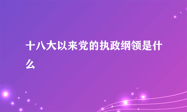 十八大以来党的执政纲领是什么