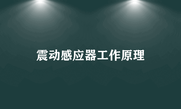 震动感应器工作原理