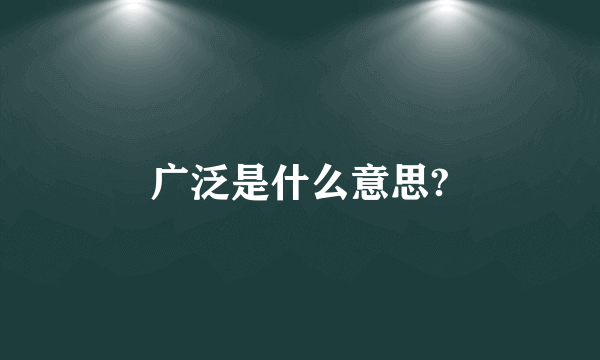 广泛是什么意思?