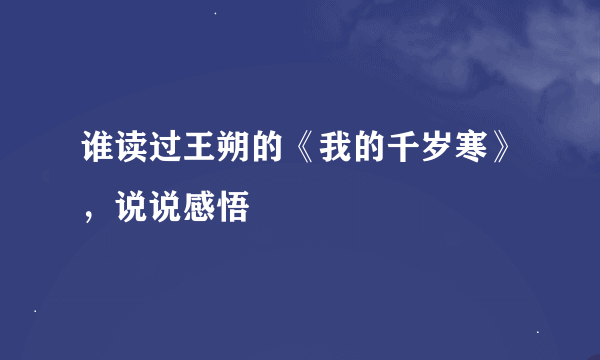 谁读过王朔的《我的千岁寒》，说说感悟