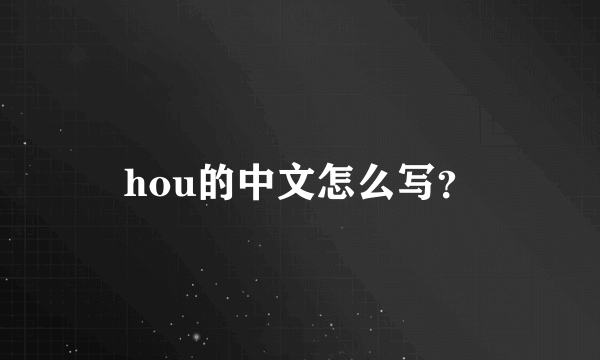 hou的中文怎么写？