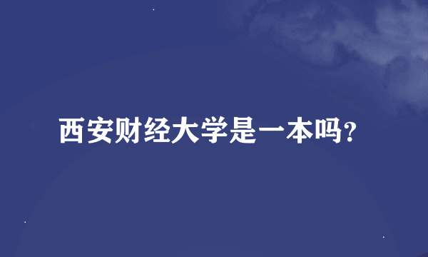 西安财经大学是一本吗？